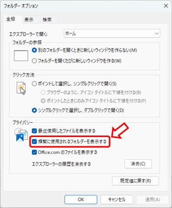 フォルダーオプションダイアログボックス　プライバシー