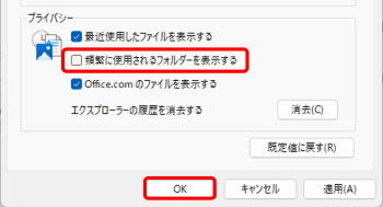 頻繁に使用するフォルダーを表示　チェックを外す