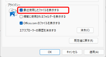 最近使用したファイルを表示する　チェックボックス