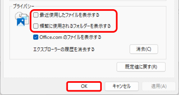 最近使用したファイルを表示する　チェックを外す