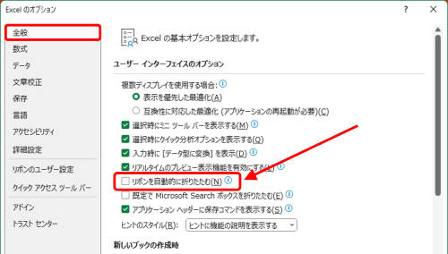 Excel　オプション　全般タブメニュー