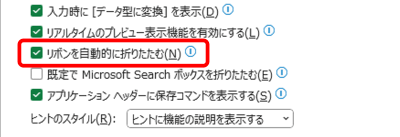 リボンを自動的に折りたたむ にチェック