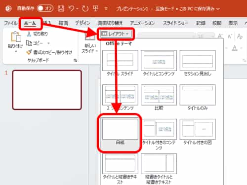 レイアウトを白紙に変更