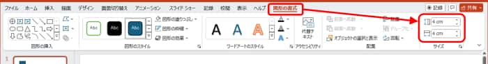 図形の書式タブ　サイズ