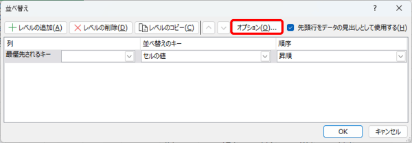 並べ替えダイアログボックス　オプション